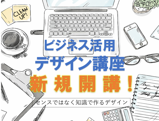ビジネスデザイン活用講座　新規開講