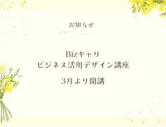 【ビジネス活用デザイン講座】センスではなく「コツ」でデザインは変わる！