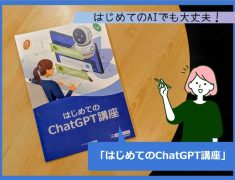 はじめてでも大丈夫！ChatGPTで毎日がちょっと便利に