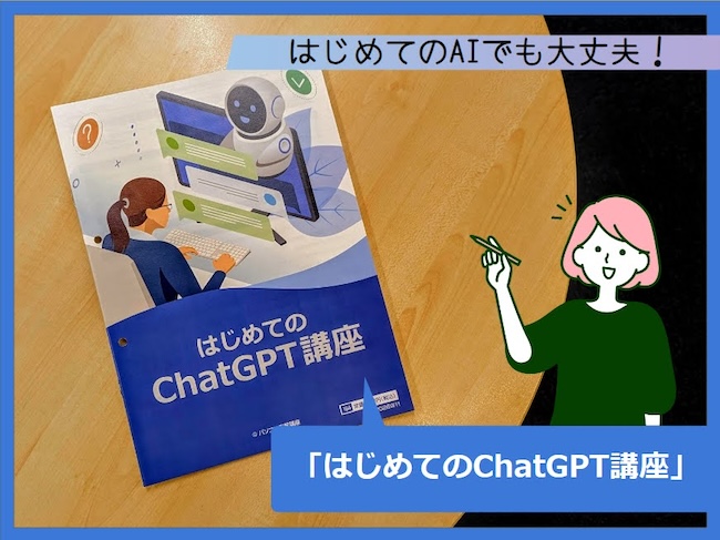 はじめてでも大丈夫！ChatGPTで毎日がちょっと便利に