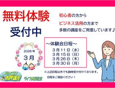 【3月開催】無料体験会のご案内　～右京区パソコン教室～