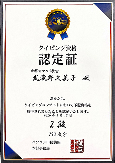 吉祥寺マルイ教室 タイピング資格認定証サンプル