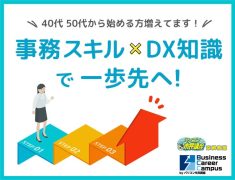 「事務スキル×DX知識」で一歩先へ!