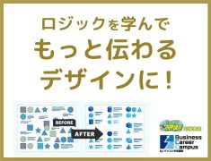 ロジックを学んでもっと伝わるデザインに！