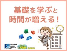 基礎を学ぶと時間が増える!