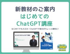 はじめてのChatGPT講座【京橋教室】