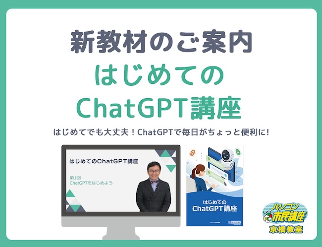 はじめてのChatGPT講座【京橋教室】