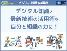 技術を成果に変えるDX講座