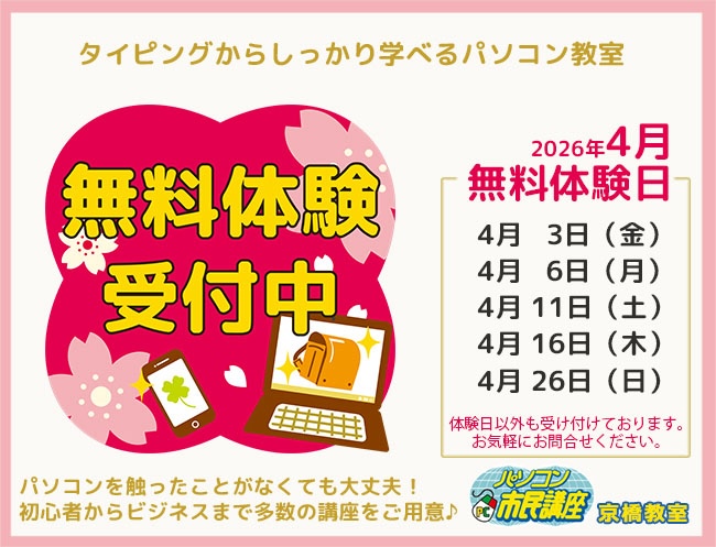 【京橋教室】4月無料体験日のお知らせ