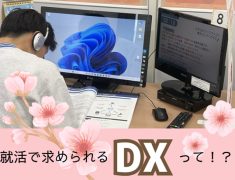 就活でも『DX』が求められています！
