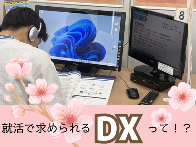 就活でも『DX』が求められています！