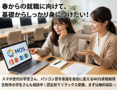 「パソコン使えます」と自信を持って言いたい!就活前の不安を安心に変える場所。