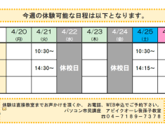 今週の無料体験可能日はこちら！