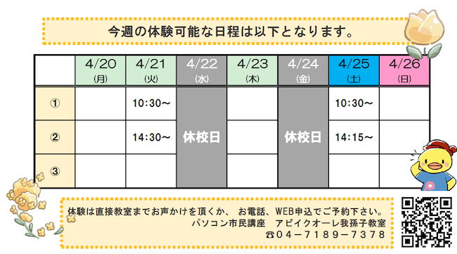 今週の無料体験可能日はこちら！