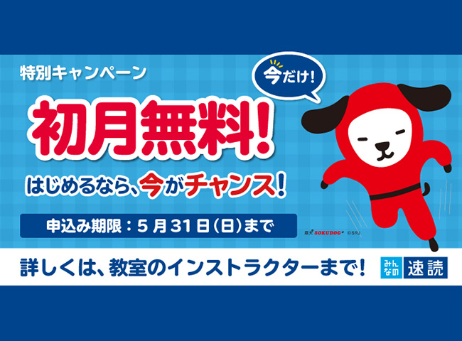 速読講座はじまりました!お得なキャンペーンも実施中