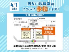 ラクト山科教室4/1リニューアルオープン！