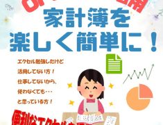 【川口市のパソコン教室】実生活でも使えるスキルを！エクセル活用術・家計簿作成