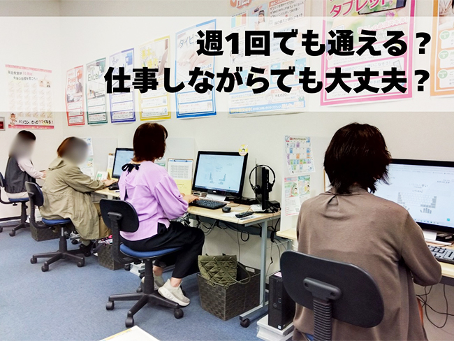 仕事しながら通える？実際の受講ペースをご紹介