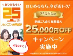 25周年のありがとうを込めて！今だけの特別キャンペーン実施中！