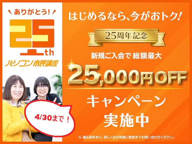 25周年のありがとうを込めて！今だけの特別キャンペーン実施中！