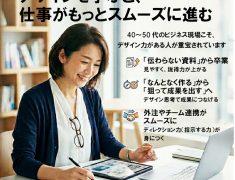デザインを学ぶと、仕事がもっとスムーズに進む 〜その資料、“伝わらないまま”で損していませんか？〜