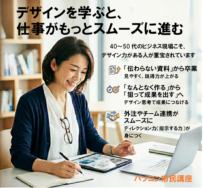 デザインを学ぶと、仕事がもっとスムーズに進む 〜その資料、“伝わらないまま”で損していませんか？〜
