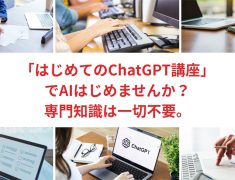 初心者も安心！ChatGPT講座がリリースされました！