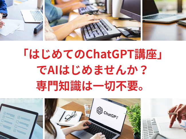 初心者も安心!ChatGPT講座がリリースされました!