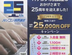 25周年ありがとうキャンペーン開催中！ 今こそ始めどき！最大25000円OFFのBIGチャンス