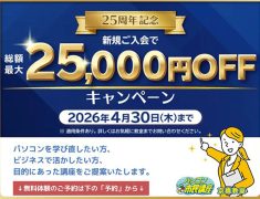 パソコンを習うならアリオ深谷教室 総額最大2.5万円お得！4月30日まで！