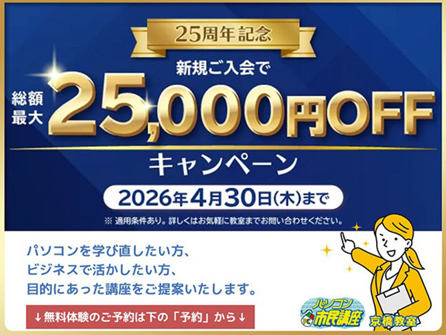 パソコンを習うならアリオ深谷教室 総額最大2.5万円お得！4月30日まで！