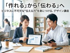 デザインは“作る技術”ではなく“伝える力”です