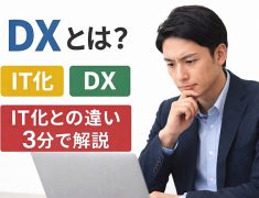 DXとは？IT化との違いをわかりやすく解説｜社会人が知っておきたいデジタル知識