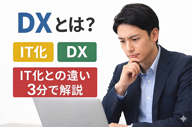 DXとは？IT化との違いをわかりやすく解説｜社会人が知っておきたいデジタル知識