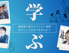 履歴書に書けるパソコン資格考えたことはありませんか？