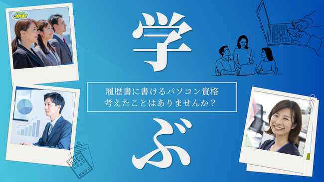履歴書に書けるパソコン資格考えたことはありませんか？