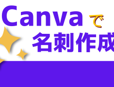 Canvaで名刺作成！
