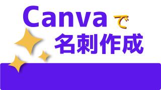 Canvaで名刺作成！