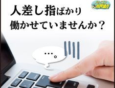 タイピングは、ビジネスの基礎体力。