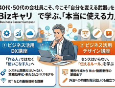 40代・50代からの学び直し。大人のためのDX講座&デザイン講座でキャリアをアップデート!