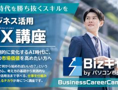 新講座のご紹介！Bizキャリ『ビジネス活用DX講座』