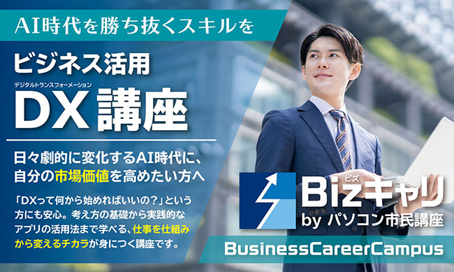 新講座のご紹介!Bizキャリ『ビジネス活用DX講座』