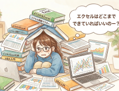就活スタート！はて？Excelはどこまでできればいいの？