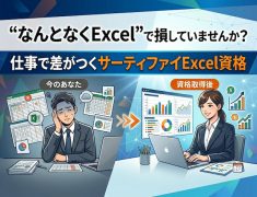「なんとなくExcel」で損していませんか?仕事で差がつくサーティファイExcel資格