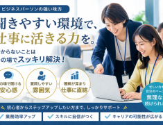 その場ですぐに聞けるから、理解が深まります！