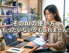 そのAIの使い方、もったいないかもしれません