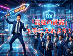 最強の武器「DX」を手に入れよう！