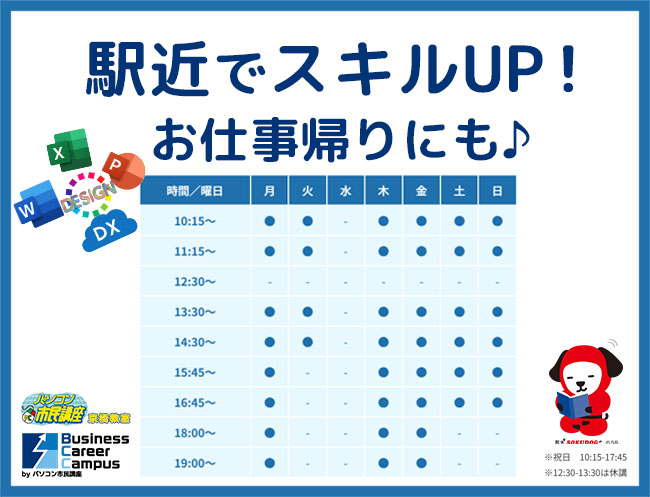 お仕事帰りに駅近パソコン教室でスキルUP!