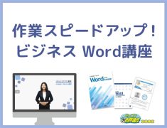 作業スピードアップ！ワード講座