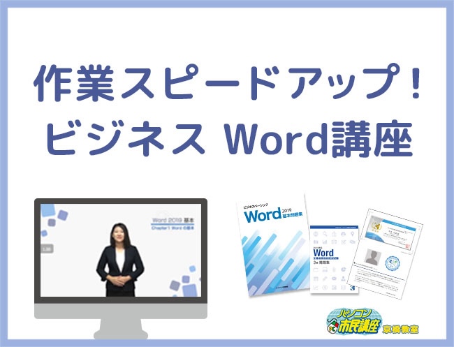 作業スピードアップ！ワード講座